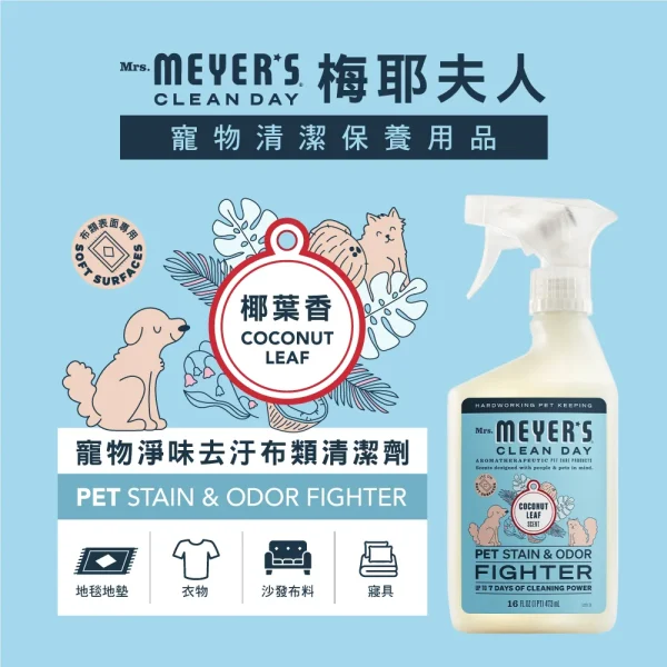 寵物淨味去汙布類清潔劑 – 椰葉香
